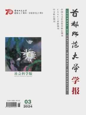 首都师范大学学报·社会科学版杂志